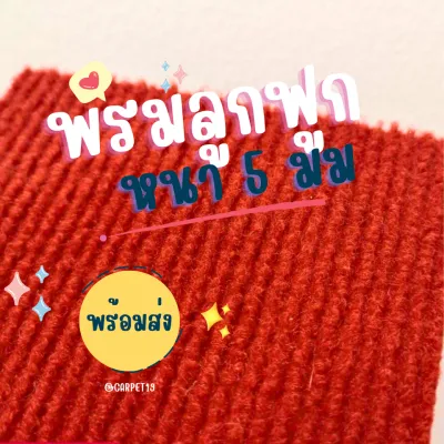 ราคาต่อเมตร>> CARPET19 พรมลูกฟูก สีแดง กว้าง 2 เมตร หนา 4.5-5 มม.