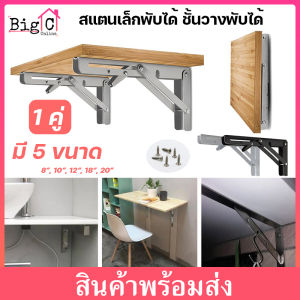 BigC เหล็กฉากรับชั้น พับได้ สแตนเลสพับ ที่ยึดชั้นวางของ แข็งแรง รับน้ำหนักได้ดี ฟรี สกรูพร้อมติดตั้ง