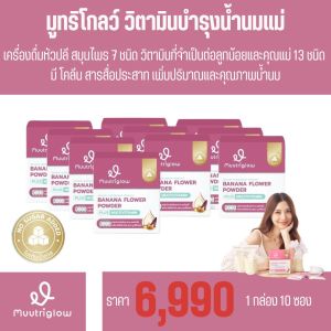 10กล่อง ส่งฟรี มูทริโกลว์ MUUTRIGLOW เครื่องดื่มหัวปลี เพิ่มน้ำนม เพิ่มคุณภาพน้ำนมแม่ รสขิง เสริมภูมิคุ้มกันให้ลูกน้อย ฟื้นฟูหลังคลอด 1กล่อง 10ซอง