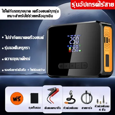 【รับประกัน10ปี】จั๊มสตาร์ทรถ 198000mAh เริ่มรถอย่างรวดเร็ว ไม่จำกัดประเภทรถ หยุดอัตโนมัติเมื่อเต็ม เติมลมรถยนต์ จั๊มสตาทรถยนต์ เครื่องปั้มลมไฟฟ้า สูบลมไฟฟ้า ปั๊มลมยาง แบตสำรองรถยนต์ ปั๊มลมรถยนต์ ปั๊มลมไฟฟ้า จั๊มสตาร์ทรถยนต์ จั้มสตาสรถยนต์