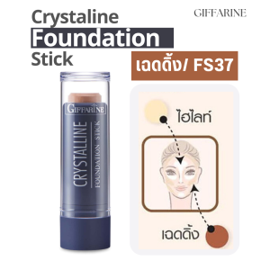 รองพื้นแท่ง กิฟฟารีน คริสตัลลีน FS37 รองพื้นแท่ง เฉดดิ้ง เหลาหน้าเรียว เพิ่มมิติใบหน้า Giffarine Crystalline Foundation Stick 8.6g
