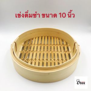 Yourcook - เข่งติ่มซำ เข่งไม้ไผ่ เข่งนึ่ง ขนาด 10/12/14/16 นิ้ว ขนาดใหญ่