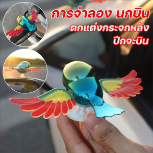 【Wangbokang】เครื่องประดับรถยนต์ น่ารักสมาร์ท นกน้อย ปีกจะบิน ตุ๊กตาหน้ารถ ตกแต่งรถยนต์ ใช้สำหรับรถยนต์ มอเตอร์ไซค์