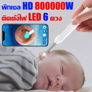 8000000W พิกเซล ที่แคะหูกล้อง ติดตั้งไฟ LED 6 ดวง สามารถถ่ายภาพ/วิดีโอ กันน้ำ IPX8 ไม้แคะหู กล้อง กล้องส่องแคะหู ไม้แคะหูมีกล้อง ไม่แคะหูกล้อง แคะหูมีกล้อง ที่แคะหู
