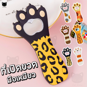 ที่เปิดขวด ตีนแมว ที่เปิดขวดตีนแมว ที่เปิดขวดติดตู้เย็น ที่เปิดฝาขวดสแตนเลส ที่งัดฝาขวด เปิดขวดน้ำอัดลม เปิดฝาขวด เปิดขวดแม่เหล็ก