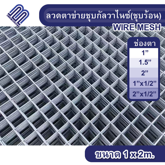 ลวดตาข่ายชุบกัลวาไนซ์(ชุบร้อน) ขนาด1x2m ลวดตะแกรงเหล็ก ตะแกรงเหล็ก ลวดเหล็กแผ่น ตะแกรงเหล็กแผ่น wire mesh กรงไก่ กรงนก กรงสัตว์เลี้ยง รั้ว