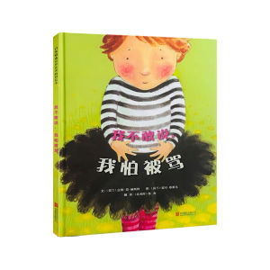 FORMINDS Chinese Picture Book Storybook 精装正版【我不敢说我怕被骂】勇气自信 儿童绘本 故事书 图画书 幼儿早教启蒙阅读