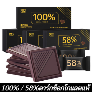 ดาร์กช็อกโกแลตแท้ ช็อกโกแลต 100% 58% ดาร์กช็อกโกแลตบริสุทธิ์ ช็อกโกแลตคู่รักสูตรพิเศษไม่มีน้ำตาล Dark Chocolate 100% Plain