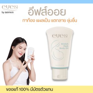 EVES อีฟส์ออยล์ ใหม่ ออยอีฟส์ ออยเจล คุณแม่ท้อง  สำหรับผิวกาย เพิ่มความชุ่มชื้นและเรียบเนียน แตกลาย แผลเป็น