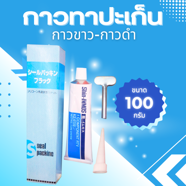 (ถูกที่สุด!!!) กาวทาปะเก็น กาวขาว-กาวดำ ขนาด 100 กรัม | Lazada.co.th