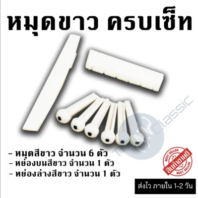 ชุดสุดคุ้ม สายกีต้าร์โปร่ง Gibson และ ชุดหมุดสีขาว ชุดหมุดสีดำ แถมปิ๊กดีดกีต้าร์ 2 อัน