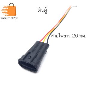 ปลั๊กท้ายราง วีโก้ ไทเกอร์ (Vigo  D4D) รุ่นรางธรรมดา เข้าสายไฟยาว 20 ซม. ตัวผู้ ตัวเมีย พร้อมส่งจากไทย