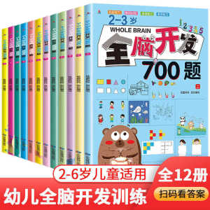 现货 全套12本 2-6岁全脑开发1000题700题幼儿益智书籍全脑思维训练练习册游戏书