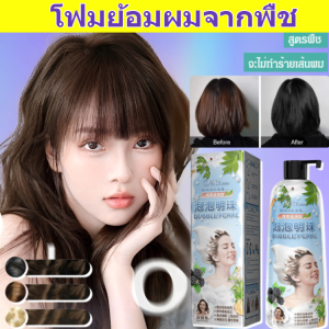 💕TH HOT💕โฟมสีย้อมผมปิดผมขาวไม่ติดหนังศรีษะ สีย้อมผม ครีมย้อมสีผม สูตรพืชธรรมชาติ ไม่มีกลิ่นฉุน Bubble Hair Coloring/โฟมสีย้อมผมปิดผมขาวไม่ติดหนังศรีษะ bubble plant hair dye แชมพูย้อมผม อ่อนโยนและไม่ทำร้ายเส้นผม