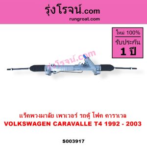 S003917 แร็คพวงมาลัย แร็คเพาเวอร์ รถตู้โฟค โฟล์คสวาเกน คาราเวลT4 แร็คPOWER VOLKSWAGEN CARAVALLE T4 1992 1993 1994 1995 1999 2000 2001 2002 2003