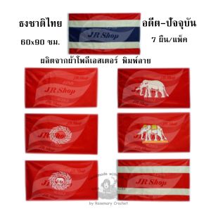 ธงชาติ ธงแดง ธงวงจักร ธงช้างเผือกในวงจักร ธงช้างเผือก ธงช้างเผือกทรงเครื่องยืนแท่น ธงแดงขาวห้าริ้ว ผ้าโพลีเอสเตอร์ ผ้าร่ม # 6 ( 7 ผืน/P.)