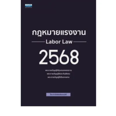 กฎหมายแรงงาน 2568 //สำนักพิมพ์ธรรมนิติ : 9786163024664