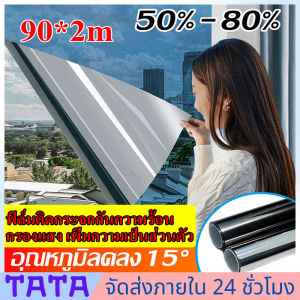 มีสต็อกพร้อมส่งจากไทย🔥90*2m ฟิล์มกระจกบ้าน ฟิล์มกรองแสง มุมมองทางเดียวเพื่อปกป้องความเป็นส่วนตัวและป้องกันรังสีอัลตราไวโอเลต 99% ฟิล์มปรอท ฟิล์มติดกระจกกรองแสง สุญญากาศ สติ๊กเกอร์ติดกระจกบ้าน ฟิล์มติดหน้าต่างกันความร้อน Window Film ฟิล์มปรอทกันแดด