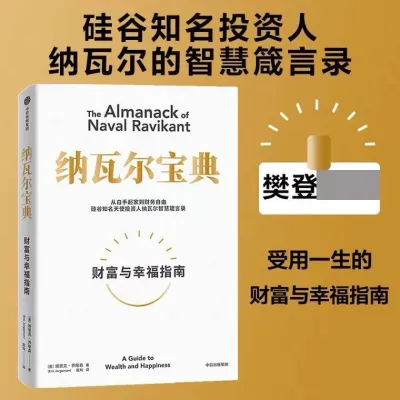 【DangDang 正品书】樊登推荐 纳瓦尔宝典 埃里克乔根森 从白手起家到财务自由 硅谷知众阅天诚图书专营店