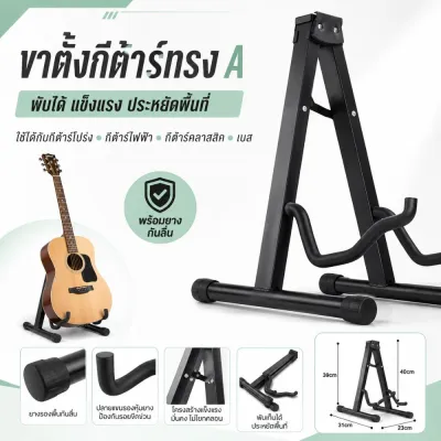 [No.919] ขาตั้งกีต้าร์ทรง A แบบพับได้ ขาตั้งกีต้าร์โปร่ง กีต้าร์ไฟฟ้า กีต้าร์คลาสสิค เบส โครงเหล็ก สีดำ พร้อมยางกันลื่น