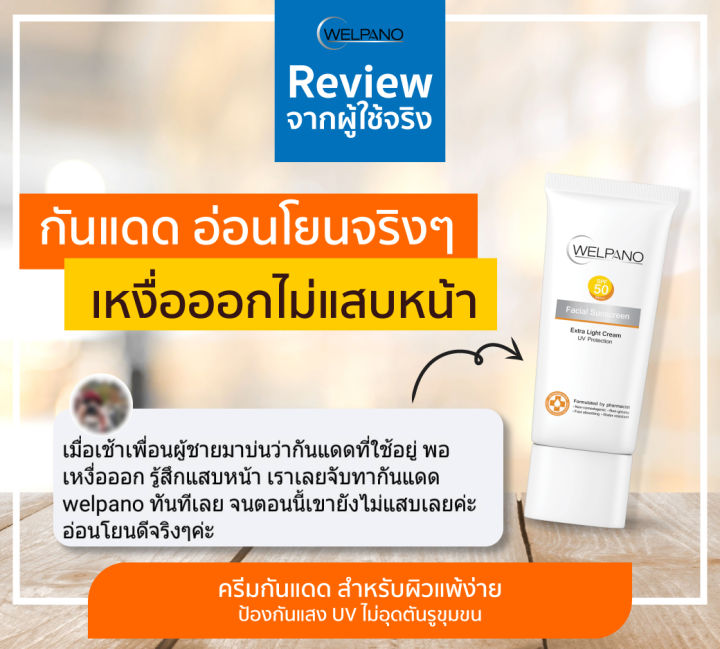 Welpano%20Facial%20Sunscreen%20SPF50%20PA+++%20%E0%B8%84%E0%B8%A3%E0%B8%B5%E0%B8%A1%E0%B8%81%E0%B8%B1%E0%B8%99%E0%B9%81%E0%B8%94%E0%B8%94%E0%B9%80%E0%B8%99%E0%B8%B7%E0%B9%89%E0%B8%AD%E0%B8%9A%E0%B8%B2%E0%B8%87%E0%B9%80%E0%B8%9A%E0%B8%B2%E0%B9%84%E0%B8%A1%E0%B9%88%E0%B8%AD%E0%B8%B8%E0%B8%94%E0%B8%95%E0%B8%B1%E0%B8%99%E0%B8%9C%E0%B8%B4%E0%B8%A7%20-%20Image%205