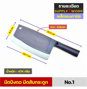 มีดปังตอ มีดเชฟจีน มีดสับกระดูก มีดทำครัว มีดครัวสแตนเลส ใบมีดมีให้เลือก 2 รูปแบบ เหล็กแมงกานิส และ สแตนเลส