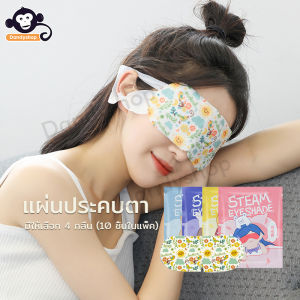 แผ่น M Steam Eye Mask, ลดอาการปวดและซีอันผสม สปาตาอุ่น 1 ชิ้น