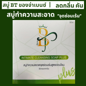 สบู่ BT (แพ็คเกจใหม่) ของจ่าเบนซ์ สบู่ล้างจุดซ่อนเร้น สำหรับผู้หญิง ทำความสะอาดภายนอก ดูแลปัญหากลิ่น ตกขาว  อาการคัน มีกลิ่นไม่พึ่งประสงค์ #แถมถุงตาข่าย 30กรัม