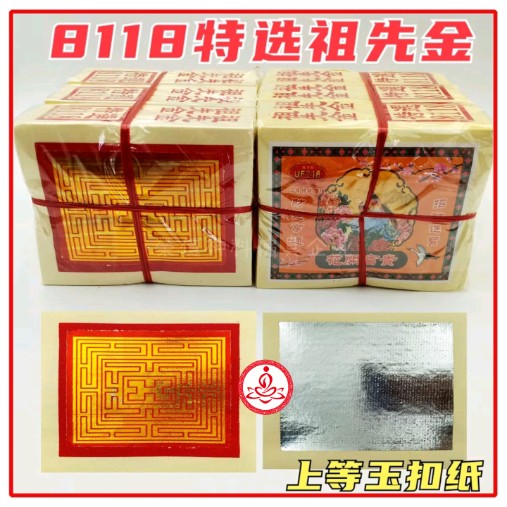 8118满面祖先金/7寸半/上等玉扣白纸/金箔不脱色/3叠庄/内有金银混合