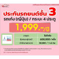 ชั้น 3 รถเก๋ง กระบะ4ประตู  ราคาเริ่มต้น 1,800 ราคาดี ไม่มีบวกเพิ่ม ประกันดี เคลมง่าย มีอู่ซ่อมเอง ประกันภัย ผ่อนได้ ตรง. 