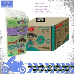 กระดาษเช็ดหน้า 168แผ่น หนา2ชั้น SANOBI ขนาด 19x19.5cm. กระดาษทิชชู่ กระดาษชำระ (50ห่อ)(1ลัง)
