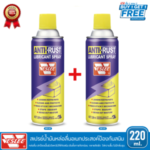 สเปรย์น้ำมันหล่อลื่นอเนกประสงค์ป้องกันสนิม[ซื้อ1ฟรี 1] ใช้สำหรับหล่อลื่นชิ้นส่วนและยับยั้งการกัดกร่อนคลายเกลียวจากสนิม ไม่มีกลิ่นฉุน ขนาด 220 ml.
