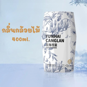 น้ำหอมปรับอากาศ น้ำหอมอโรมาเธอราพี 400ml. กลิ่นหอมยาวนาน พร้อมส่ง