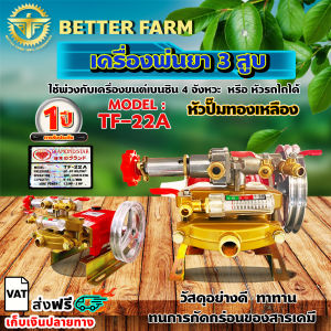 ปั๊มพ่นยา 3 สูบ ปั๊มพ่นยาสามสูบ เครื่องพ่นยา3สูบ ตราเพชรรุ่น แรงดันสูง ขนาด 6 หุน TF22A ของแท้ 100%
