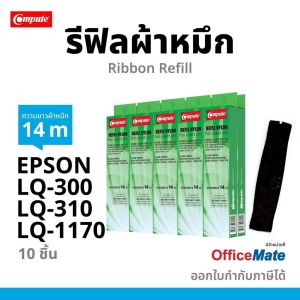 Ribbon Refill สำหรับ EPSON LQ-300/LQ-310/LQ-570/LQ-1170 คุณภาพสูง พร้อมใบกำกับภาษี แพ็ค 10 ชิ้น