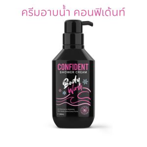 คอนฟิเด้นท์ ชาวเว่อร์ ครีม Confident Shower Cream ครีมอาบน้ำคอนฟิเด้นท์ 1 ขวด 300ml. ของแท้100%