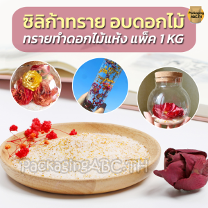 A197 ซิลิก้าทราย 0.5/1/2 KG ทรายซิลิกา ทรายทําดอกไม้แห้ง อบดอกไม้ พวงมาลัยบ่าวสาว Silica gel Silica Sand flower drying