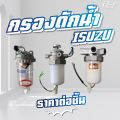 กรองดักน้ำ ISUZU // NPR-NKR 06//00//94//NPR 85 // **ของแต่ง รถบรรทุก**. 