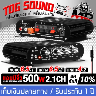 TOG SOUND เพาเวอร์แอมป์ แอมป์จิ๋ว 12V-18V 2.1CH แยกซับอิสระ มีช่องต่อซับเบสแยก เน้นเบสหนัก เสียงแน่น ST-838 สีดำ 500วัตต์ แอมป์ขยายเสียง เพาเวอร์จิ๋ว เพาเวอร์แอมป์ 2 ชาแนล แอมป์จิ๋ว 12V bluetooth แอมป์รถยนต์ ลำโพงซับวูฟเฟอร์ แอมป์ DIY เครื่องขยายเสียง