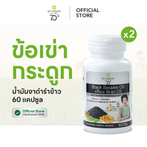 สุภาพโอสถ น้ำมันงาดำรำข้าว 60 แคป 2 กระปุก