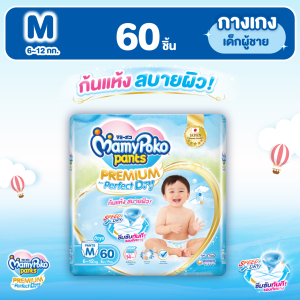 MamyPoko Premium Aim Perfect Dry (Pants) Boy ผ้าอ้อมเด็กแบบกางเกง มามี่โพโค แพ้นท์ พรีเมี่ยม เอม เพอเฟ็ค ดราย สำหรับเด็กผู้ชาย ไซส์ M จำนวน 60 ชิ้น
