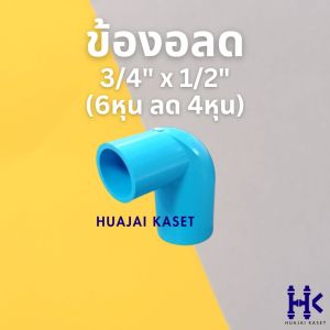 ข้องอลด พีวีซี PVC ขนาด 3/4" X 1/2" 1" x 1/2" 1" x 3/4" ชั้น 13.5 สีฟ้า