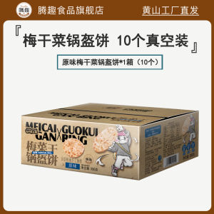 锅盔梅干菜饼 早餐黄山烧饼 特产酥饼 即食Dried Plum and Vegetable Cake-300g