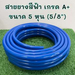 สายยางสีฟ้า 5 หุน (5/8) ความยาว 10 เมตร สายยาง นิ่มเด้ง ไม่เป็นตะไคร่น้ำ รถทับไม่แตก วัสดุระดับฟู้ดเกรด อายุการใช้งานยาวนาน