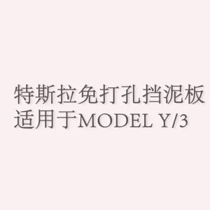 For Tesla Highland Model 3 Juniper Model Y YL Mud Flaps 2021 2026 No Drill Splash Guards Fender Mudguard Accessories Zero zero