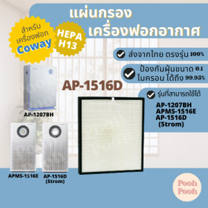 แผ่นกรองอากาศ COWAY AP-1516D สำหรับเครื่องรุ่น AP-1516D | APMS-1516E | AP-1207BH