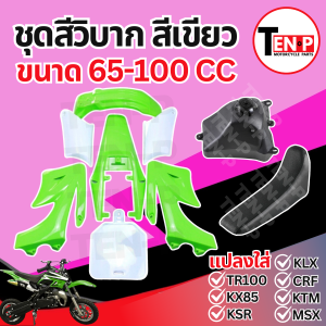 ชุดสีวิบาก สีเขียว-ขาว ทรง KTM CRF TTR 60-100 แปลงใส่ wave nova dash เปลือกรถวิบาก เฟรมวิบาก ชุดสี Ktm Crf Ttr แฟริ่งวิบาก ชุดแปลงวิบาก สายลุย