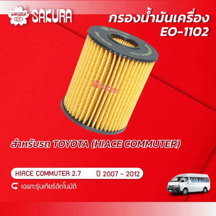 กรองน้ำมันเครื่องซากุระ โตโยต้า ไฮเล็ค คอมมูเตอร์  เครื่องยนต์ 2.7 เกียร์อัตโนมัติ  ปี 2007-2012  รหัสสินค้า EO-1102
