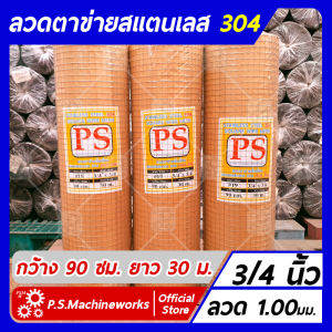 ลวดตาข่ายสี่เหลี่ยม ตาข่ายกรงไก่ ตาข่ายกรงนก "สแตนเลส 304" กว้าง 90 ซม. ยาว 30 เมตร