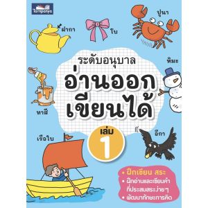 หนังสือภาษาไทย อ่านออกเขียนได้ ระดับอนุบาล ป1 ป2 ป3 ธารปัญญา ส่งเสริมการเรียนรู้ภาษาไทย แบบฝึกอ่านเขียนภาษาไทย